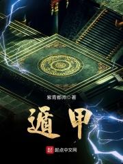 遁甲六甲