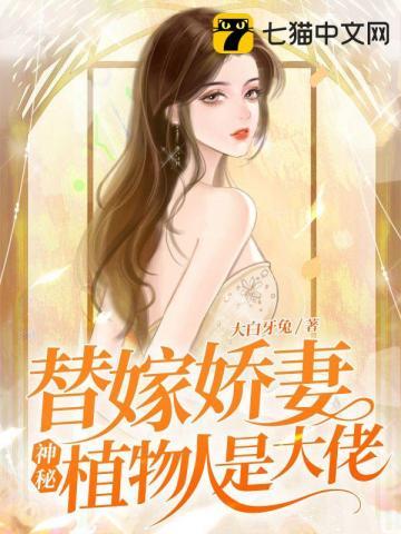 植物人老公是大佬 七七