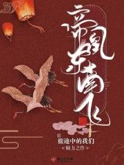 帝东凰飞6漫画下拉式