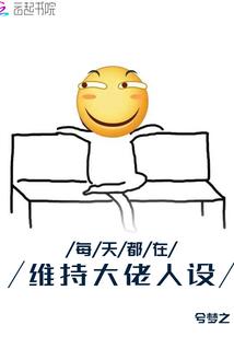 大佬每天都在 努力低调