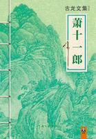萧十一郎狄龙