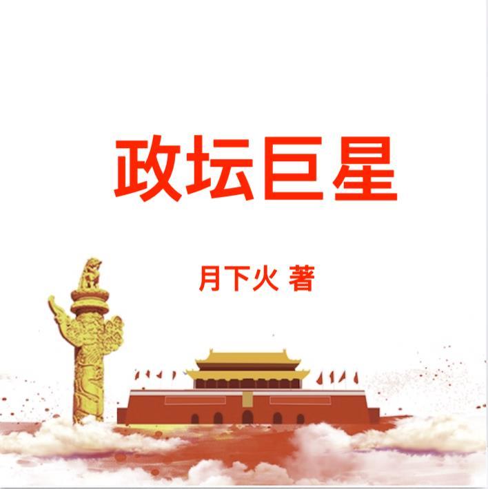 政坛巨星黎锦全文阅读