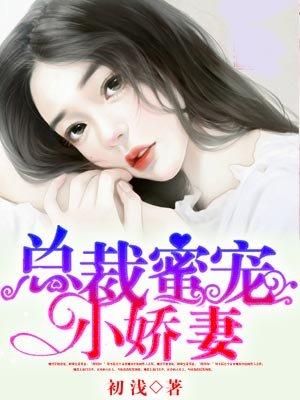 总裁蜜宠小娇妻 水沐耳