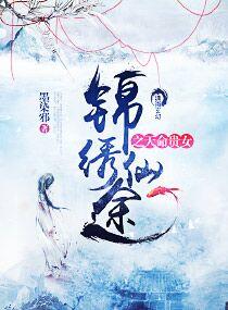 锦绣凰途全文免费阅读