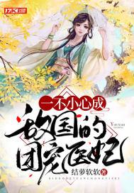 一不小心成了团宠妹妹笔趣阁