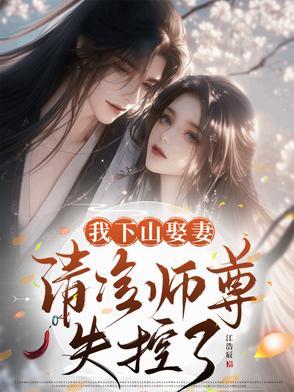 我下山娶妻清冷师尊失控了免费阅读