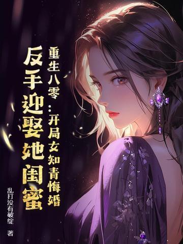 重生八零开局女知青悔婚