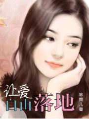 让爱自由落地 全文阅读