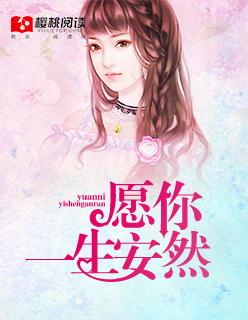 愿你一生安好的意思
