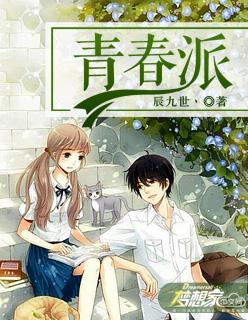 青春派观后感600字作文